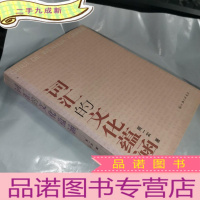 正 九成新词汇的文化蕴涵