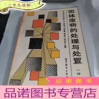 正 九成新固体废物的处理与处置 修订版