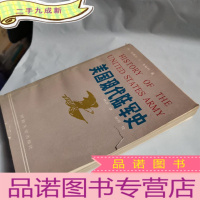 正 九成新美国现代陆军史