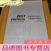 正 九成新2017金融科技报告:行业发展与法律前沿