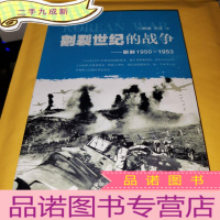 正 九成新割裂世纪的战争:朝鲜1950-1953