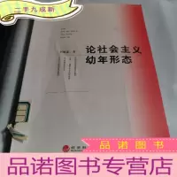 正 九成新论社会主义幼年形态