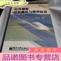 正 九成新红外辐射红外器件与典型应用