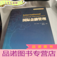 正 九成新全美经典教材:国际金融管理(中国版)