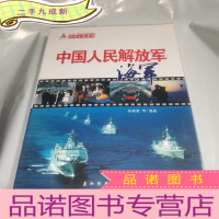 正 九成新中国军队系列:中国人民解放军海军