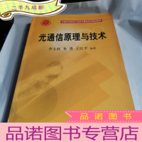 正 九成新光通信原理与技术