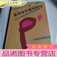 正 九成新复调音乐基础教程