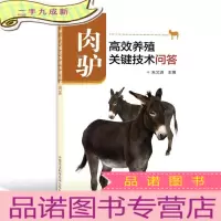 正 九成新肉驴高效养殖关键技术问答