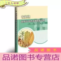 正 九成新农作物优质节本增效种植新技术