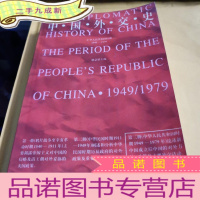 正 九成新中国外交史:中华人民共和国时期1949-1979