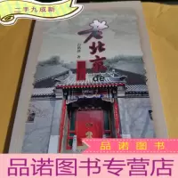 正 九成新老北京的居住
