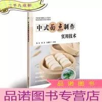 正 九成新中式面点制作实用技术