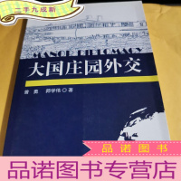 正 九成新大国庄园外交