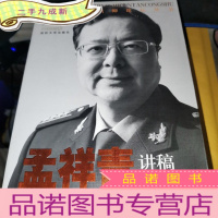 正 九成新国防大学名师论坛丛书:孟祥青讲稿自选集