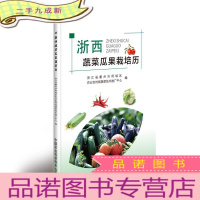 正 九成新浙西蔬菜瓜果栽培历