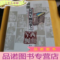 正 九成新裂国:民国军阀往事之西南军阀