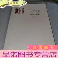 正 九成新细说红楼/大家小书