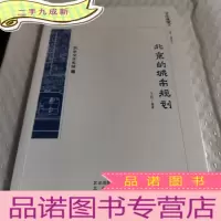 正 九成新京华通览·北京的城市规划