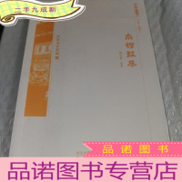 正 九成新京华通览 南锣鼓巷