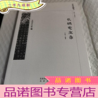 正 九成新京华通览·长城艺文录