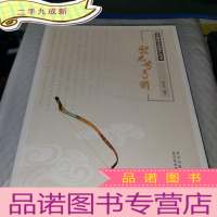 正 九成新非物质文化遗产丛书:聚元号弓箭
