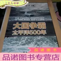 正 九成新大国争霸太平洋500年