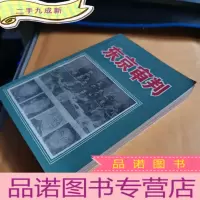 正 九成新东京审判
