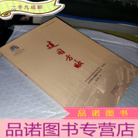 正 九成新中共中央北京香山革命历史丛书-建国方略