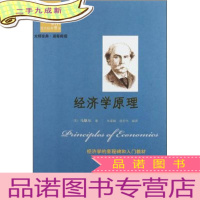 正 九成新西方经典阅读系列:经济学原理