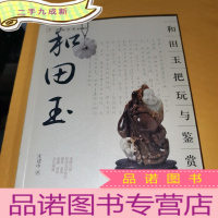 正 九成新和田玉把玩与鉴赏
