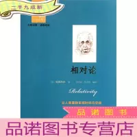 正 九成新西方经典阅读系列:相对论