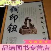 正 九成新铜印钮把玩与鉴赏