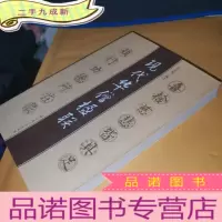 正 九成新现代华僧楹联