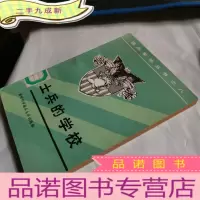 正 九成新西点军校丛书之八:士兵的学校