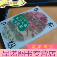 正 九成新齐鲁雄风:华东9纵征战纪实