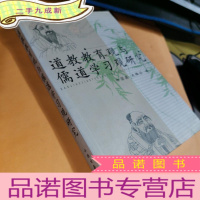 正 九成新道教教育观与儒道学习观研究