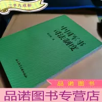 正 九成新中国军事司法制度
