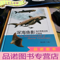 正 九成新生命奥秘丛书·海洋鱼影:海洋脊椎动物的奥秘