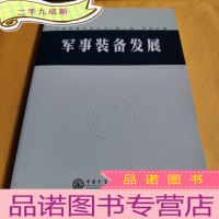 正 九成新中国军事百科全书.军事装备发展(学科分册)