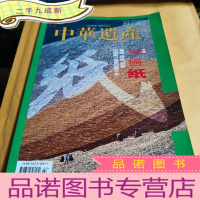 正 九成新中华遗产2018.7