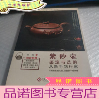 正 九成新紫砂壶鉴定与选购从新手到行家