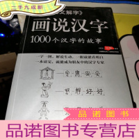 正 九成新图解说文解字·画说汉字