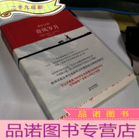 正 九成新奇风岁月