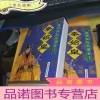 正 九成新秦始皇:长篇历史小说 上下册