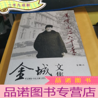 正 九成新为党交游六十年:金城文集