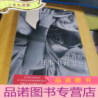 正 九成新江青的往事往时往思