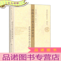 正 九成新耶稣会士傅圣泽神甫传:索隐派思想在中国及欧洲