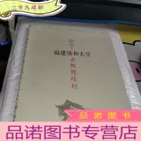 正 九成新香飘魏歧村:福建协和大学
