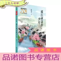 正 九成新新中国成立儿童文学经典作品集-流江河边的少年