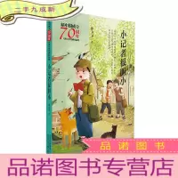 正 九成新新中国成立儿童文学经典作品集-小记者很胆小